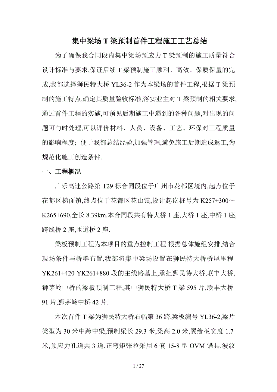 T梁预制混凝土浇筑首件施工工艺总结_第3页