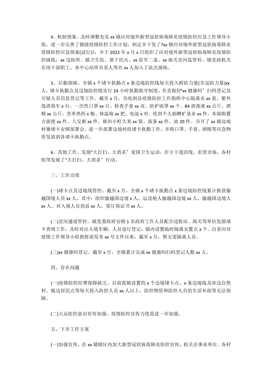 乡镇应对新冠肺炎疫情边境防控总结及下步工作计划_第2页