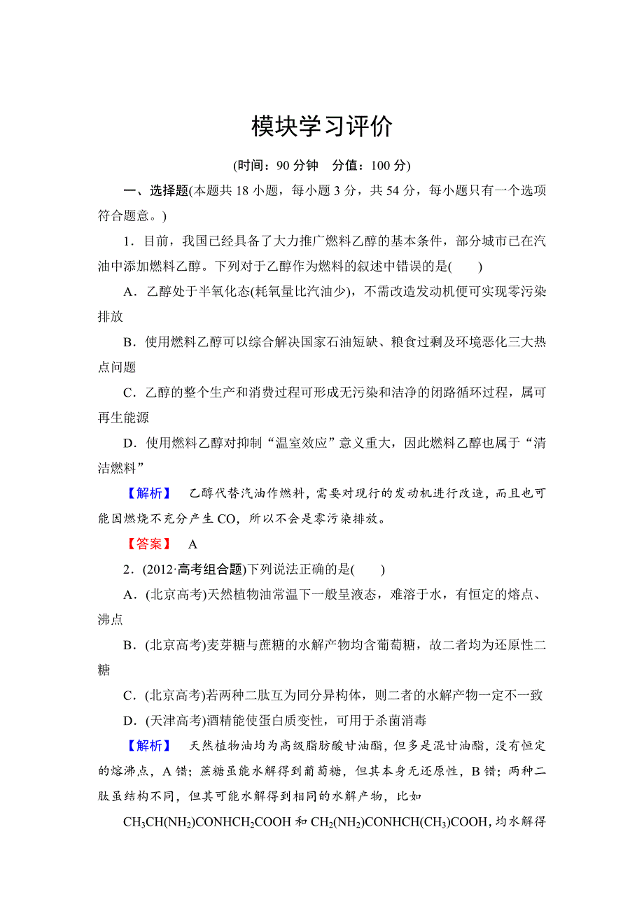 精修版苏教版高中化学选修5模块学习评价含答案_第1页