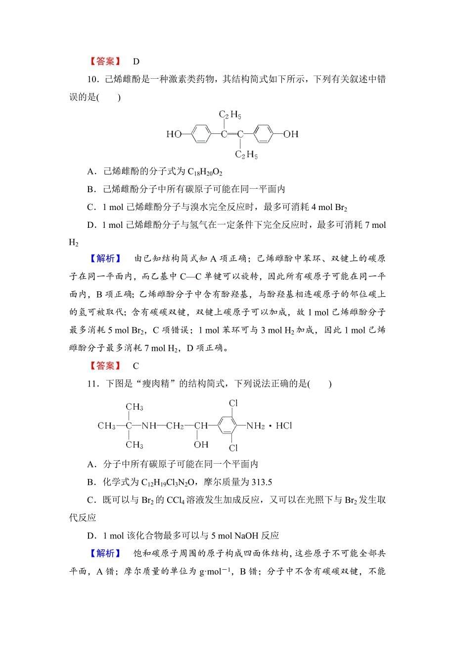 精修版苏教版高中化学选修5模块学习评价含答案_第5页