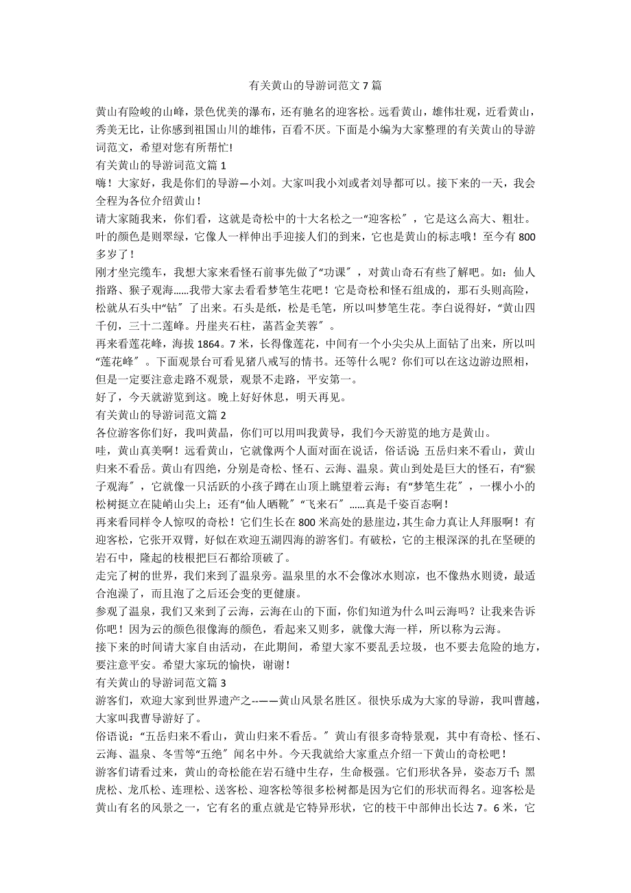 有关黄山的导游词范文7篇_第1页
