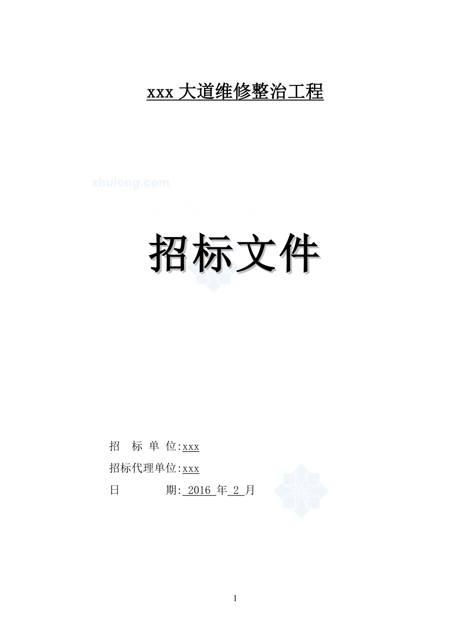 道路维修整治工程招标文件(合同)范本_第1页