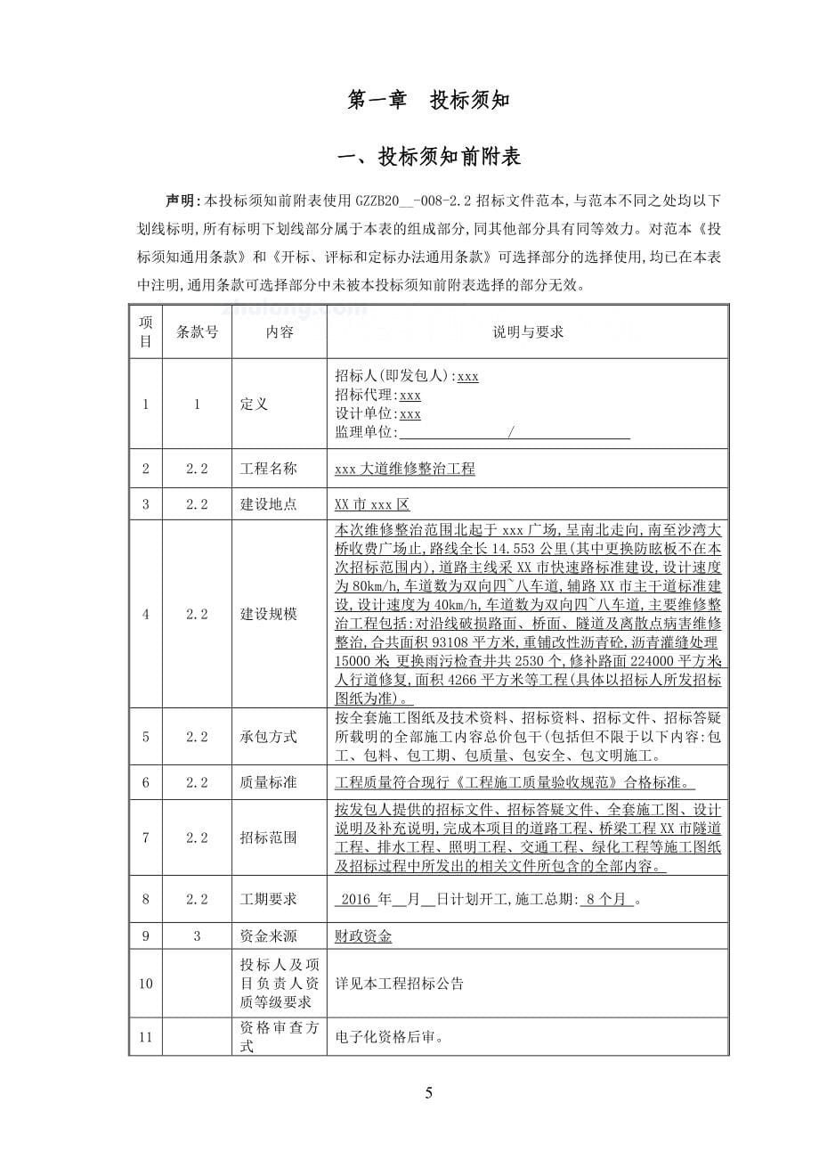 道路维修整治工程招标文件(合同)范本_第5页