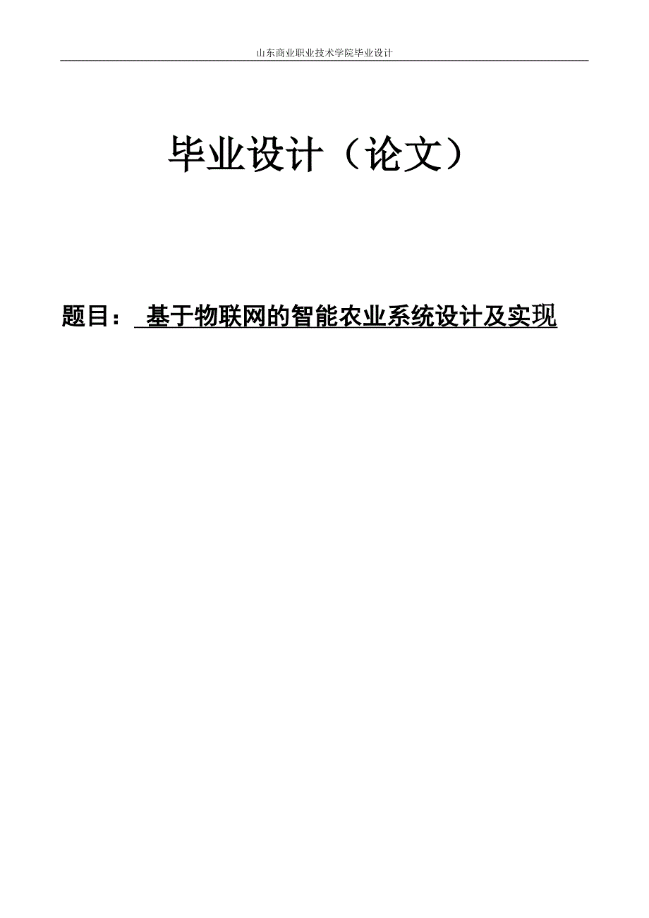 毕业论文——基于物联网的智能农业系统设计及实现_第1页