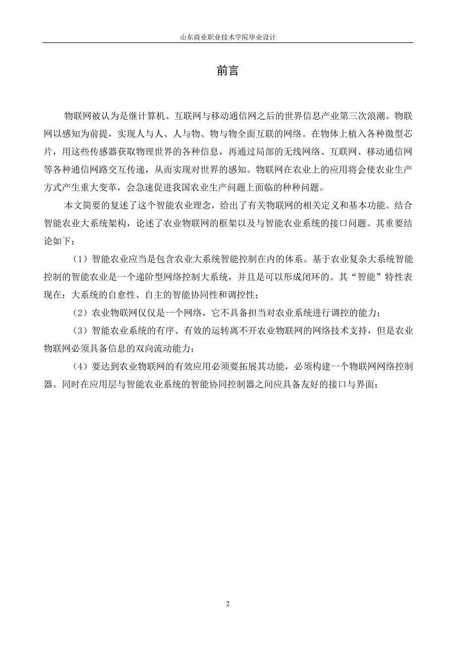 毕业论文——基于物联网的智能农业系统设计及实现_第3页