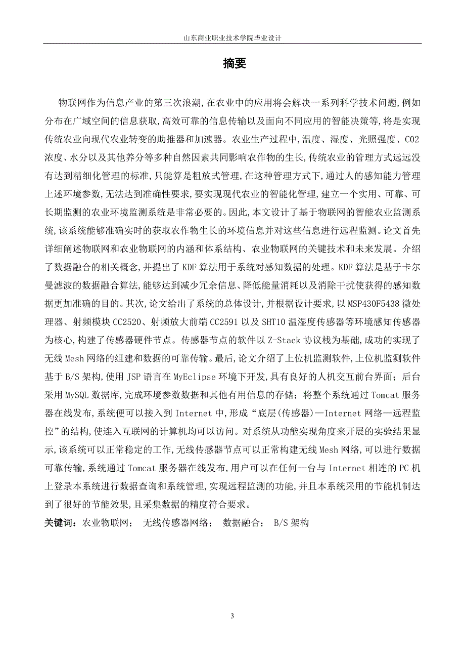 毕业论文——基于物联网的智能农业系统设计及实现_第4页