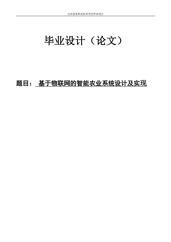 毕业论文——基于物联网的智能农业系统设计及实现
