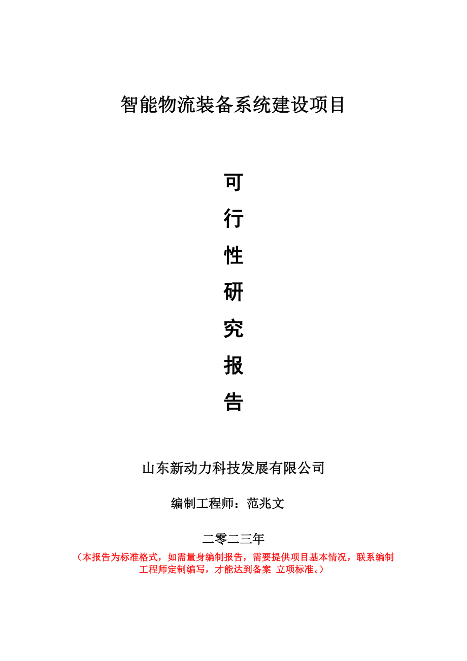 重点项目智能物流装备系统建设项目可行性研究报告申请立项备案可修改案例_第1页