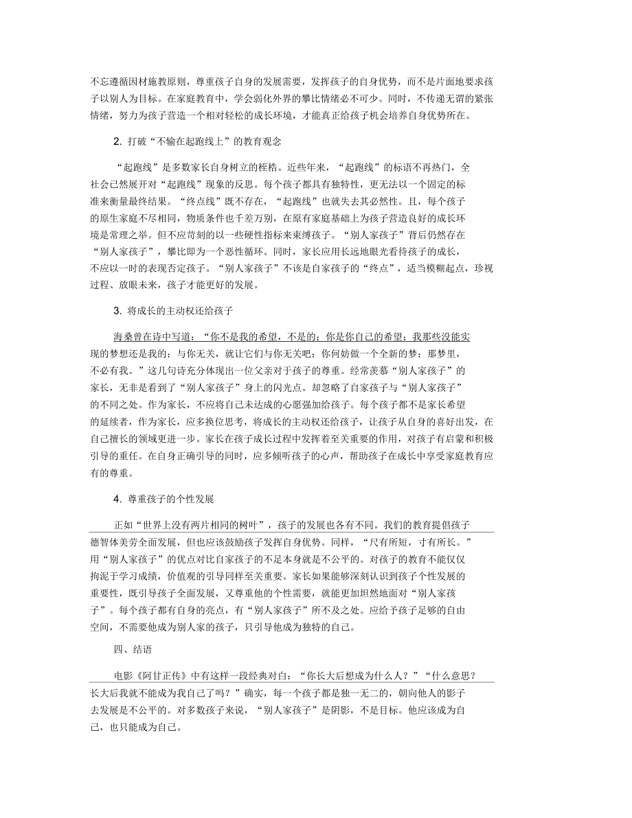 对“别人家孩子”现象的情理分析_第4页