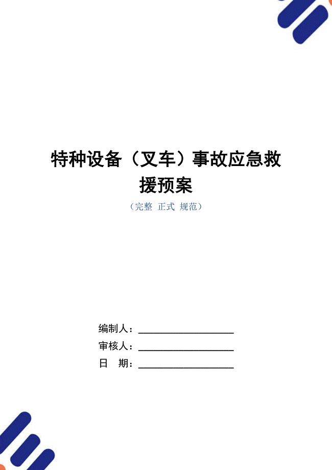 特种设备（叉车）事故应急救援预案