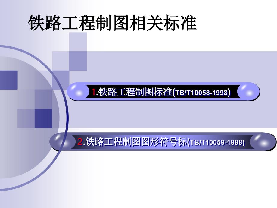 信号专业工程制图行业标准部分_第1页