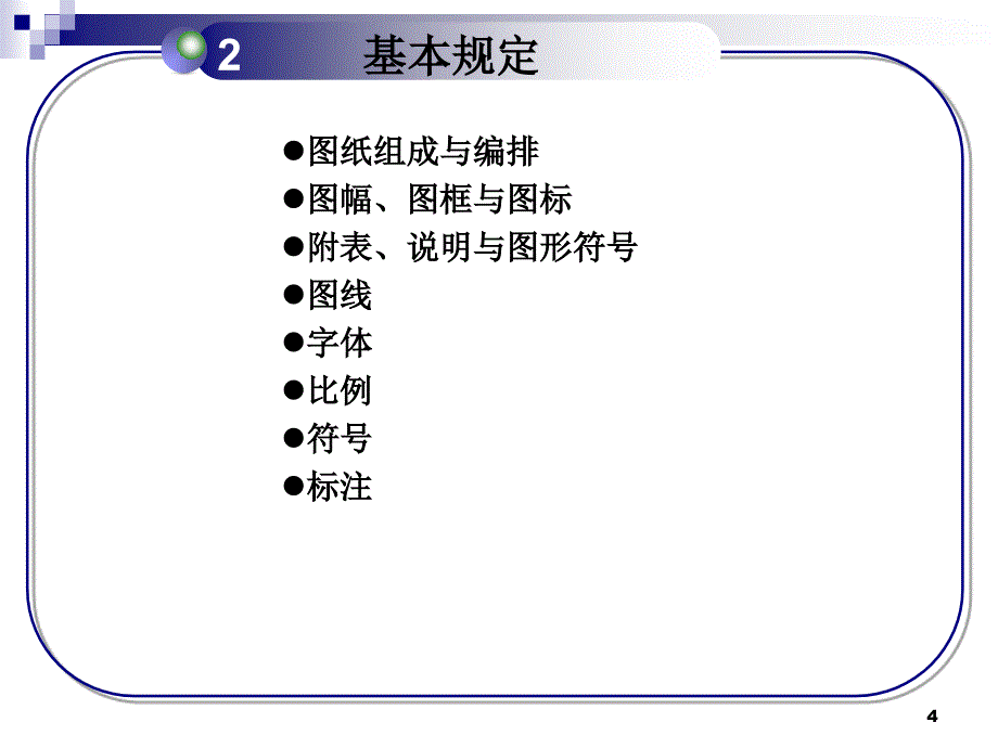 信号专业工程制图行业标准部分_第4页