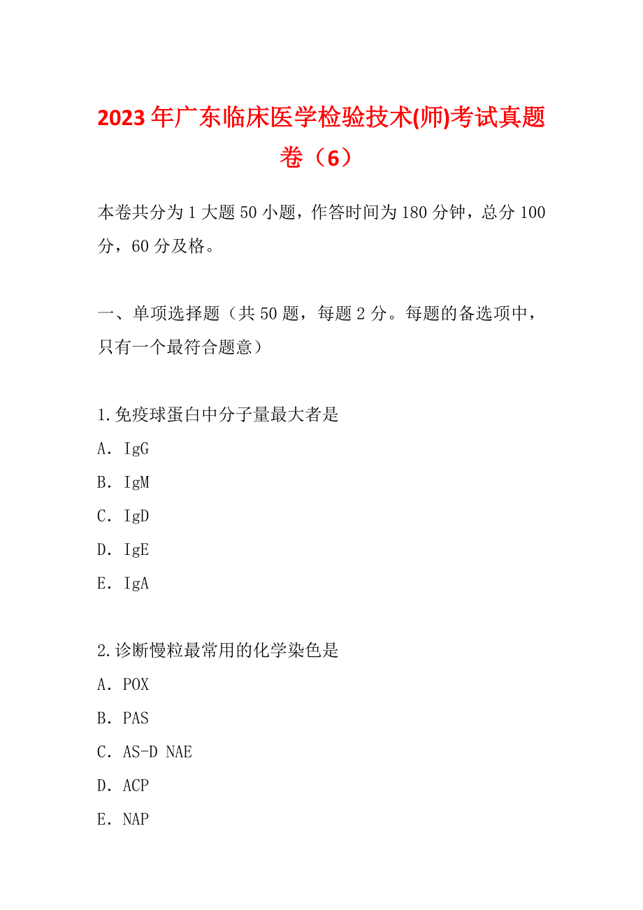 2023年广东临床医学检验技术(师)考试真题卷（6）_第1页