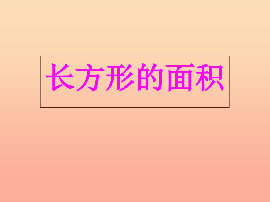 2022年三年级数学下册5.3长方形的面积课件2北师大版_第1页