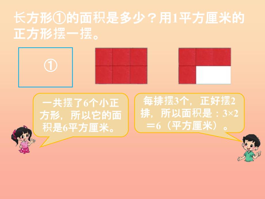 2022年三年级数学下册5.3长方形的面积课件2北师大版_第2页