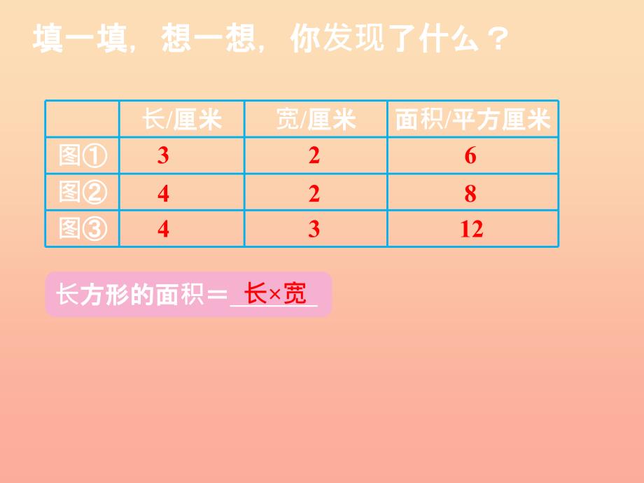 2022年三年级数学下册5.3长方形的面积课件2北师大版_第4页