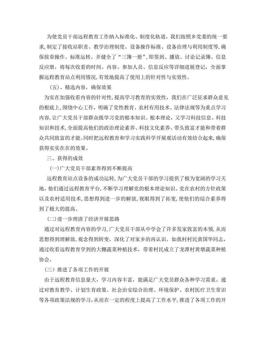 教学工作总结村远程教育的工作总结_第2页