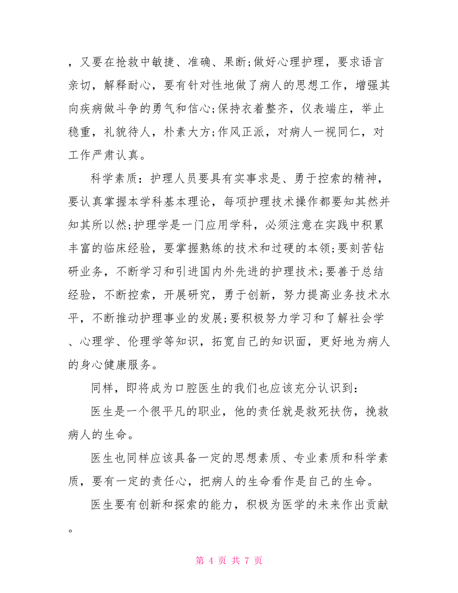 寒假医院实习心得体会例文(体会心得)_第4页