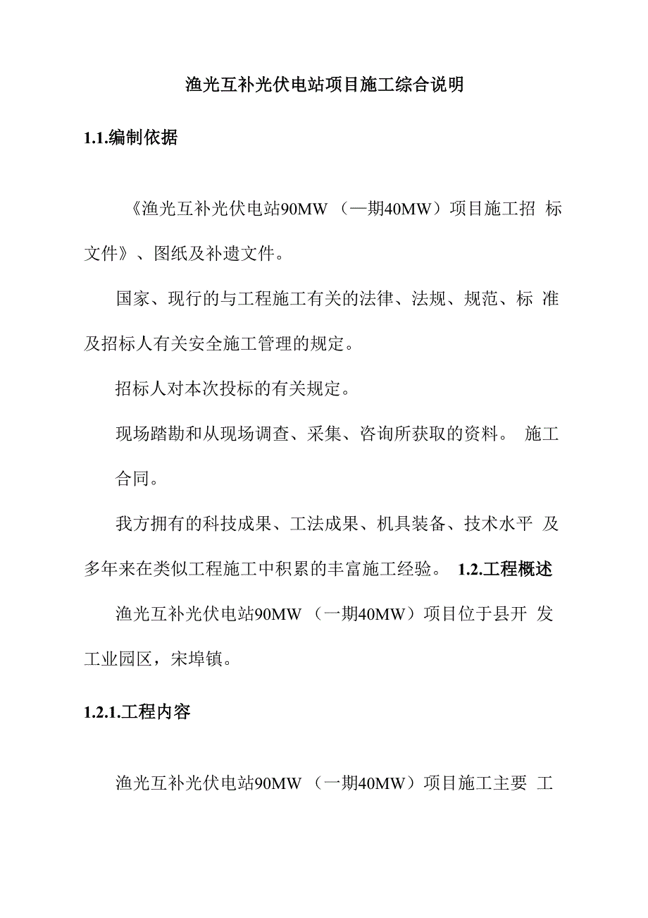 渔光互补光伏电站项目施工综合说明_第1页