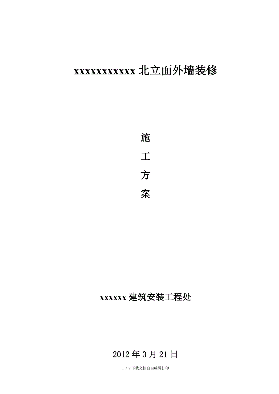 外墙瓷砖翻新涂料施工方案_第1页