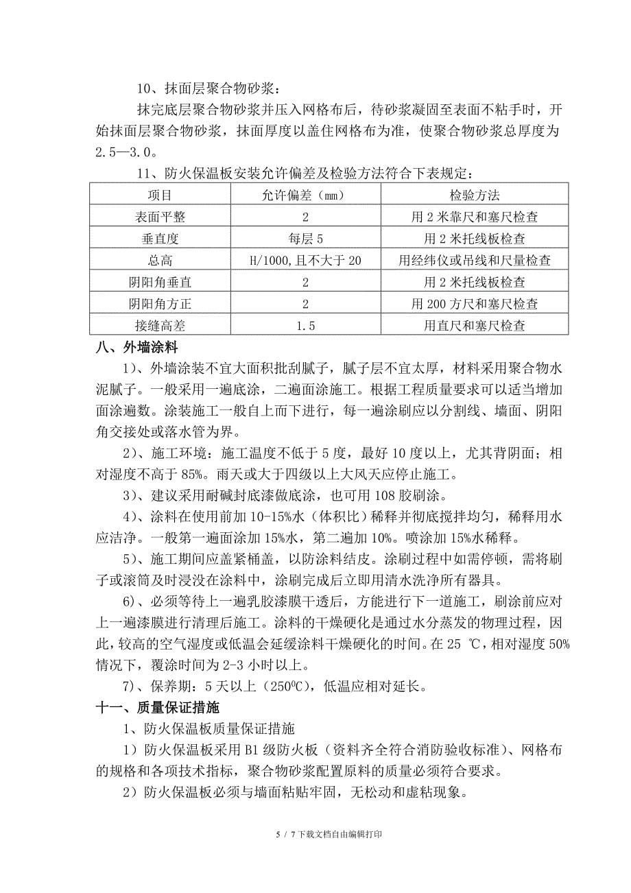 外墙瓷砖翻新涂料施工方案_第5页