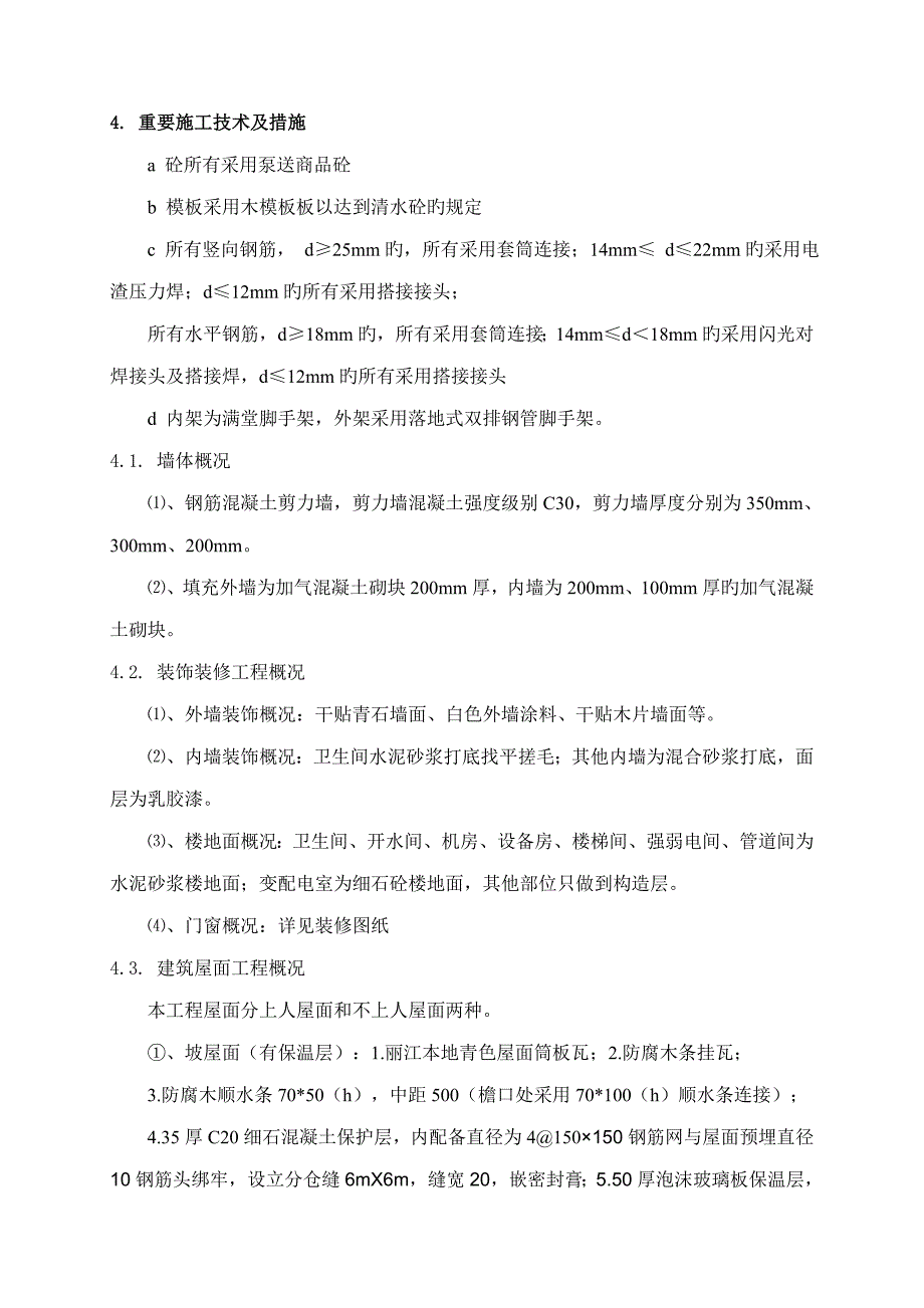 云南国优工程质量创优方案含图_第4页