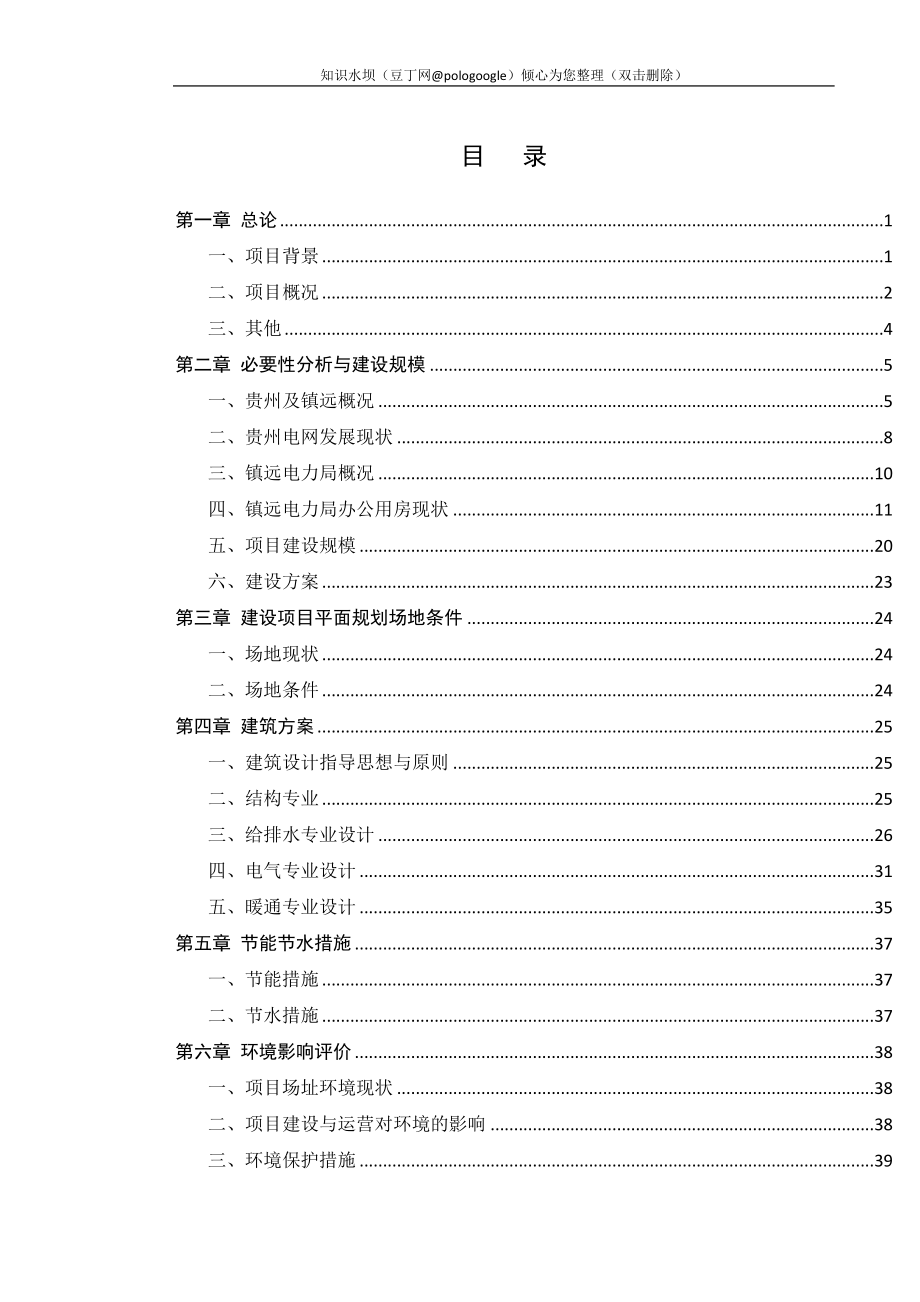 某电力局生产调度楼建设项目可行性研究报告_第1页