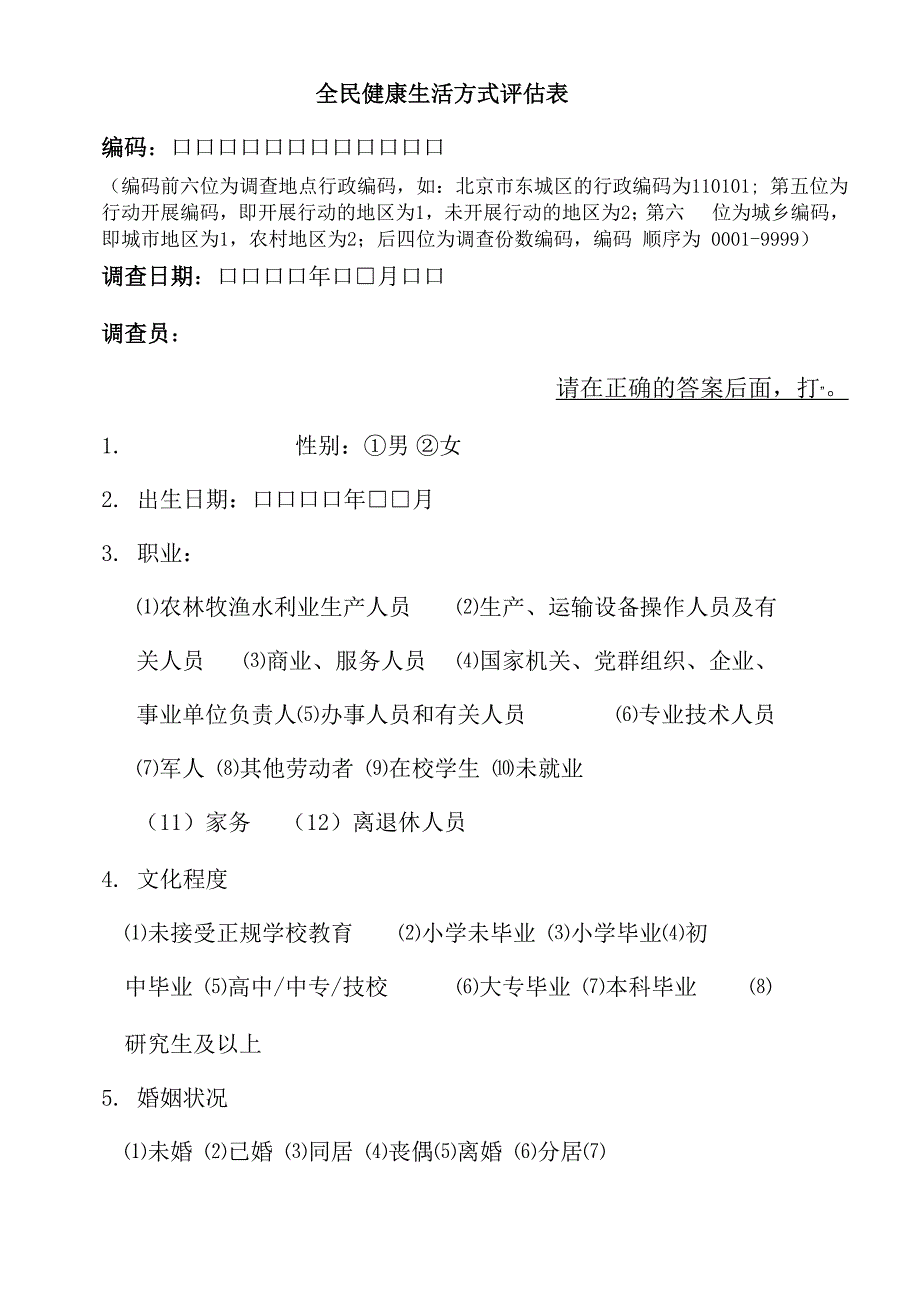 全民健康生活方式评估表_第1页