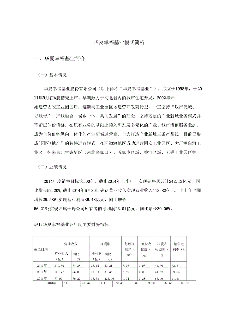 华夏幸福基业模式简析_第1页