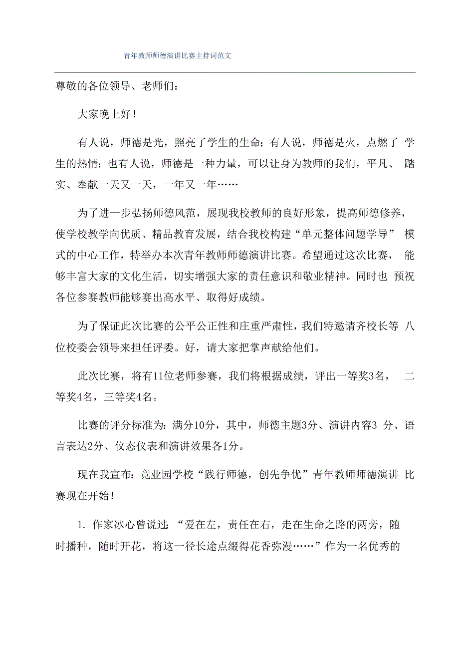 青年教师师德演讲比赛主持词范文_第1页