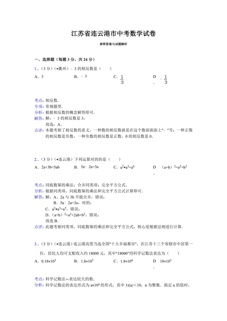 连云港中考数学试题(解析版)_第1页