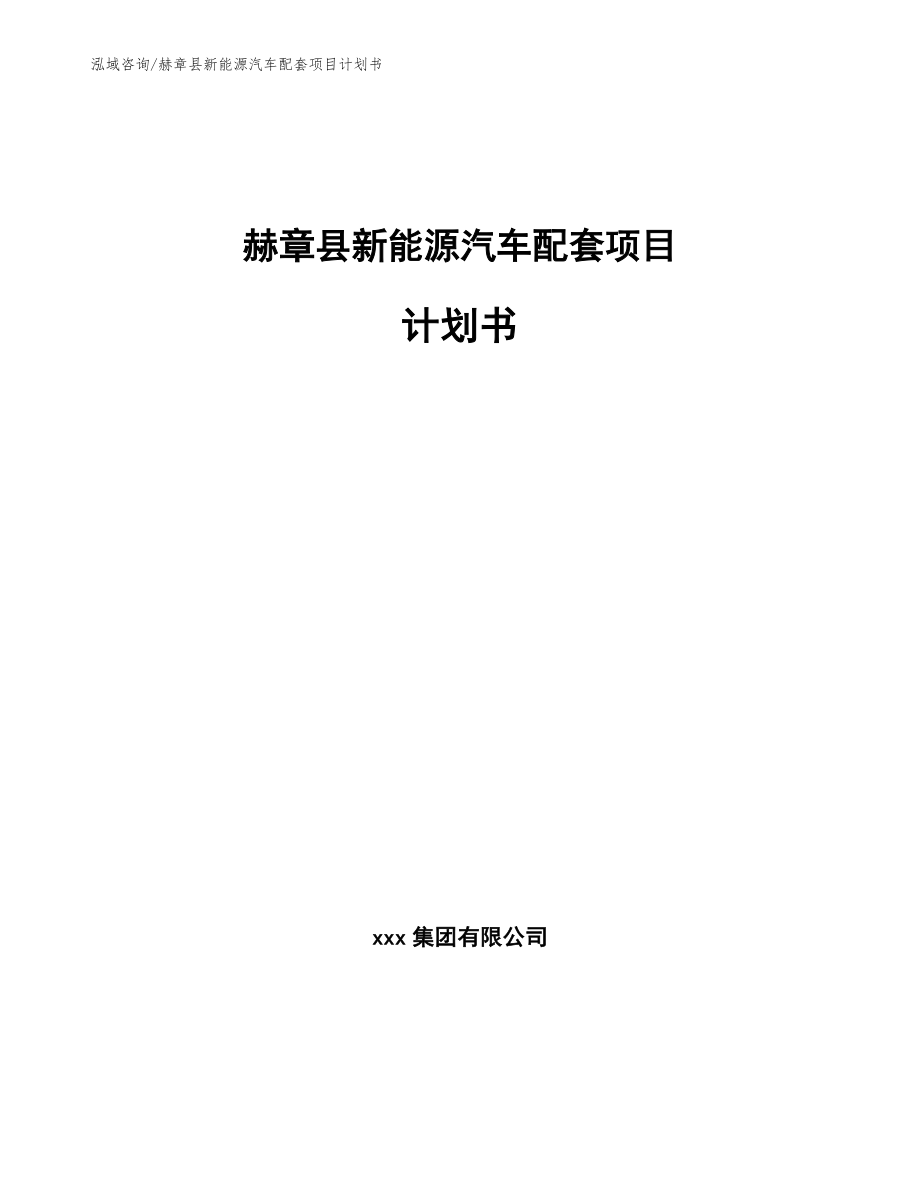 赫章县新能源汽车配套项目计划书_第1页