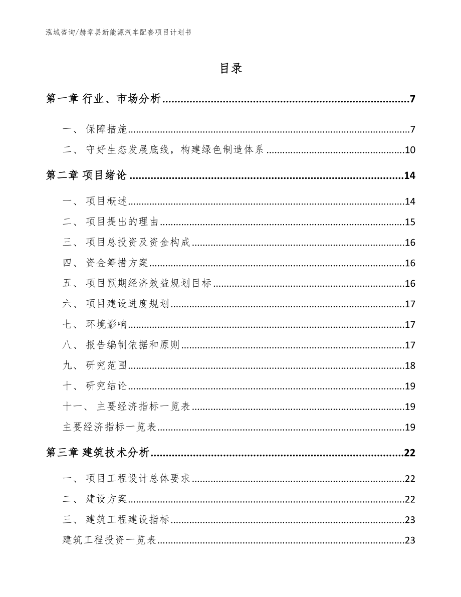 赫章县新能源汽车配套项目计划书_第2页