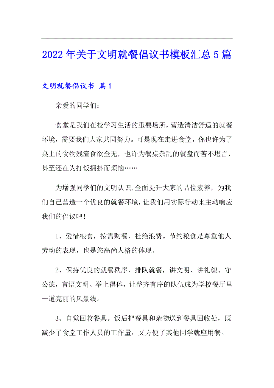 2022年关于文明就餐倡议书模板汇总5篇_第1页