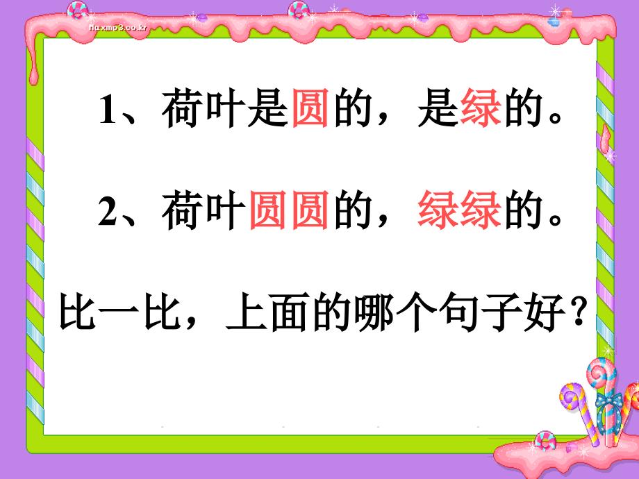 小学语文一年级下册荷叶圆圆课件5课件_第3页