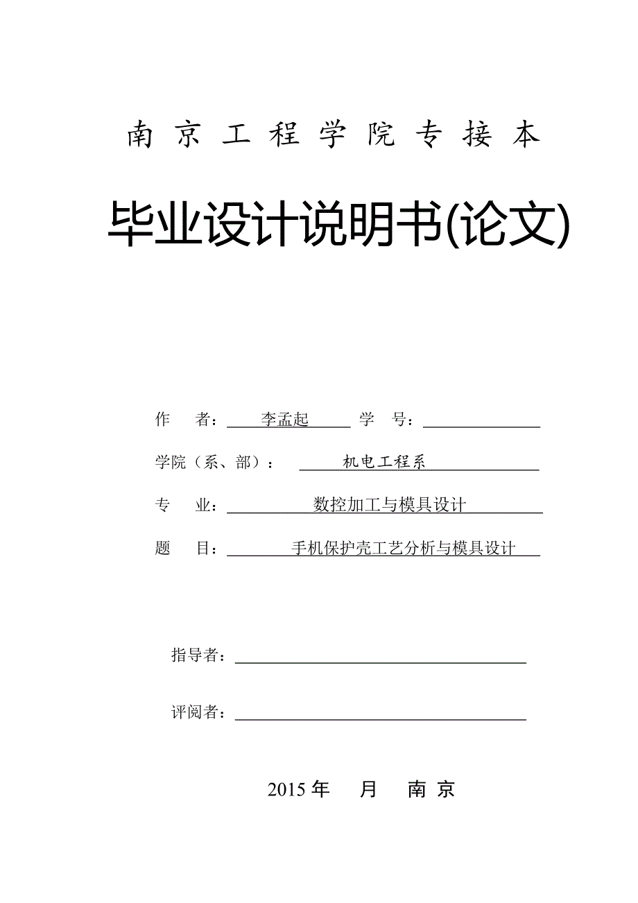 手机保护壳工业分析与模具设计说明书本科本科毕业论文_第1页