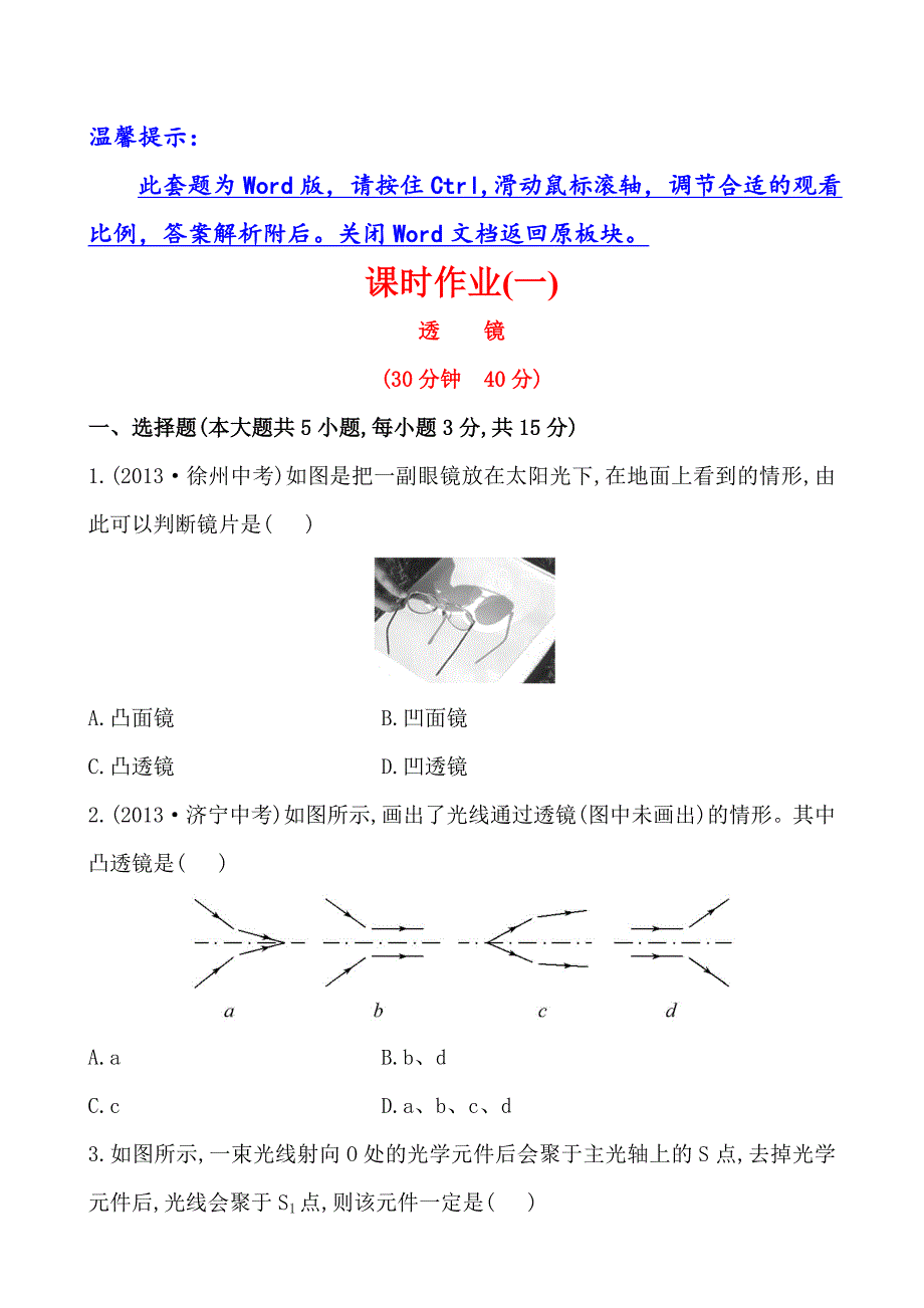 初中物理金榜学八年级下册案精练精析：课时作业(一)第六章一透镜北师大版_第1页