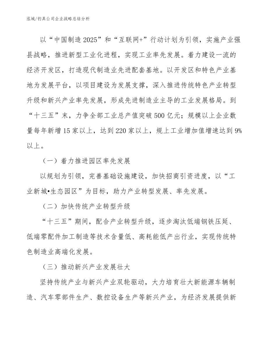 钓具公司企业战略总结分析（范文）_第5页