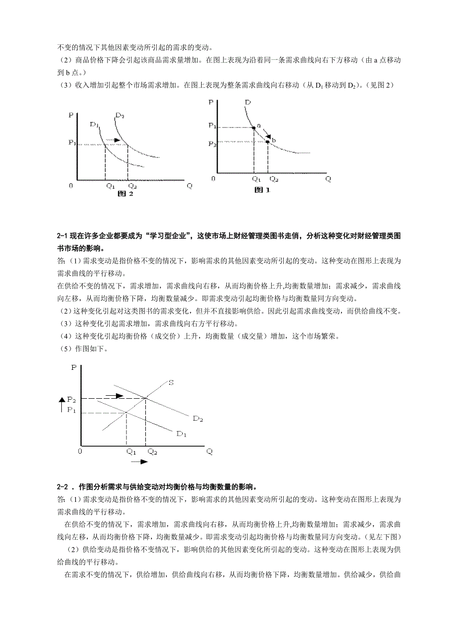 西方经济学复习练习题(问答题)_第2页