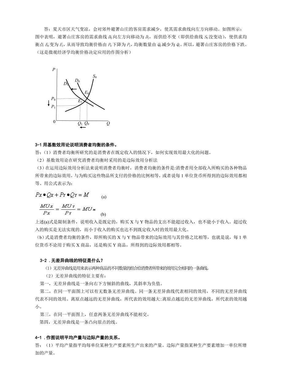 西方经济学复习练习题(问答题)_第4页