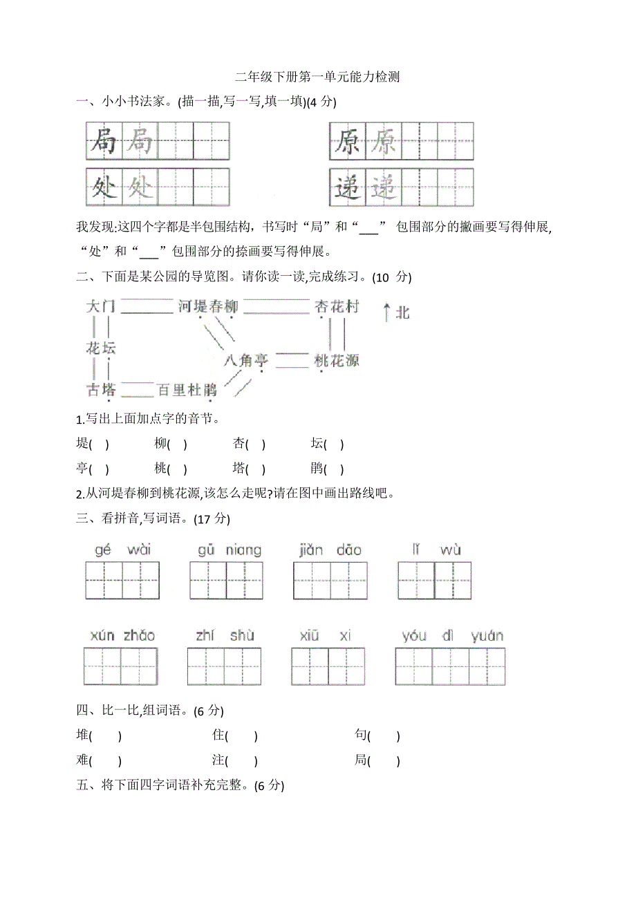 部编版二年级下册语文第一单元能力检测_第1页