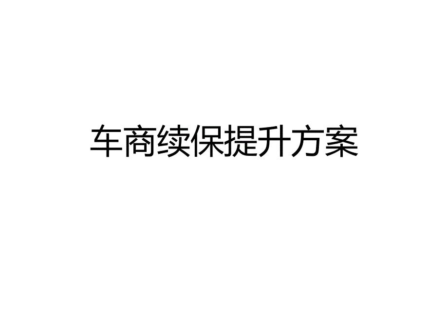 车商续保提升方案