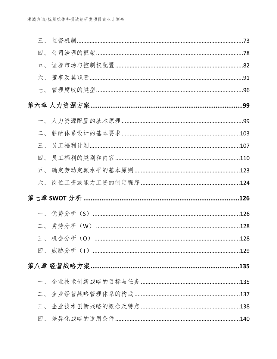 抚州抗体科研试剂研发项目商业计划书模板参考_第4页