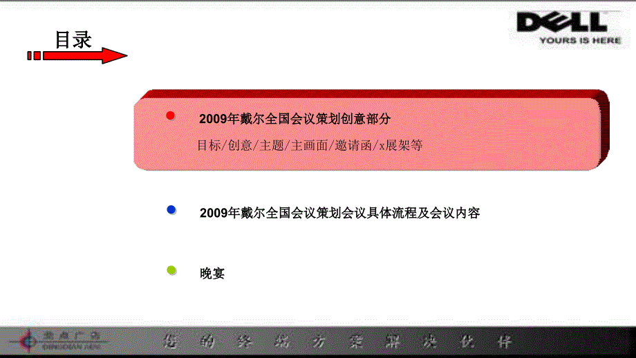 戴尔全国金牌客户经销商代理商员工大会会议方案活动策划_第3页