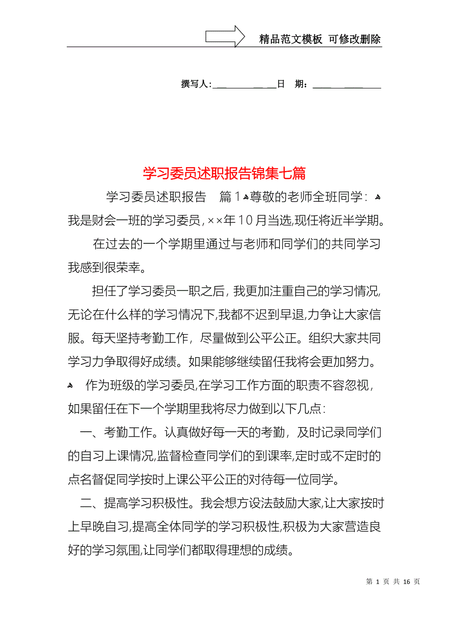 学习委员述职报告锦集七篇_第1页