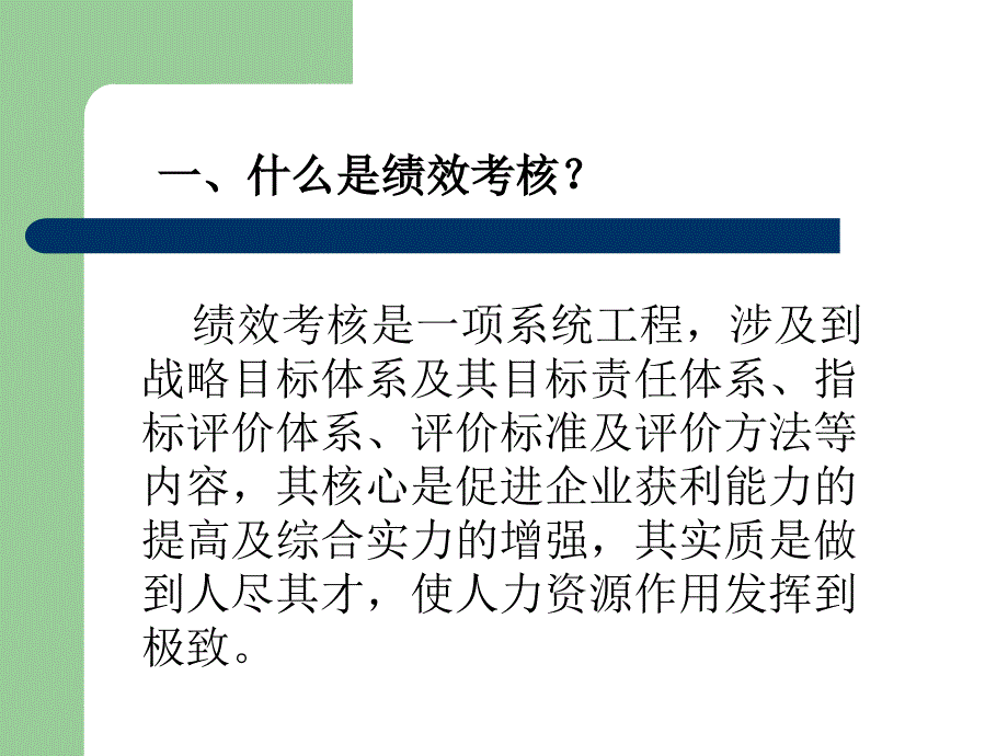 企业绩效考核管理分享_第2页