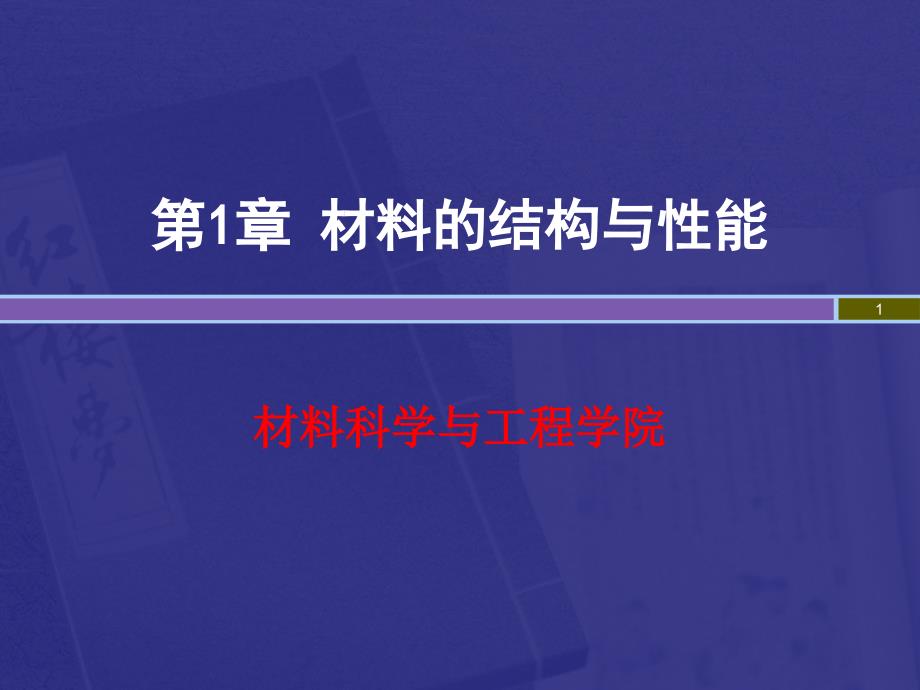 工程材料金属材料的结构与组织课堂PPT_第1页