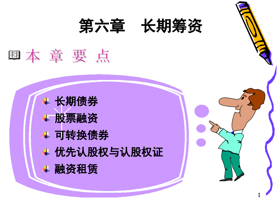 六章节长期筹资_第1页