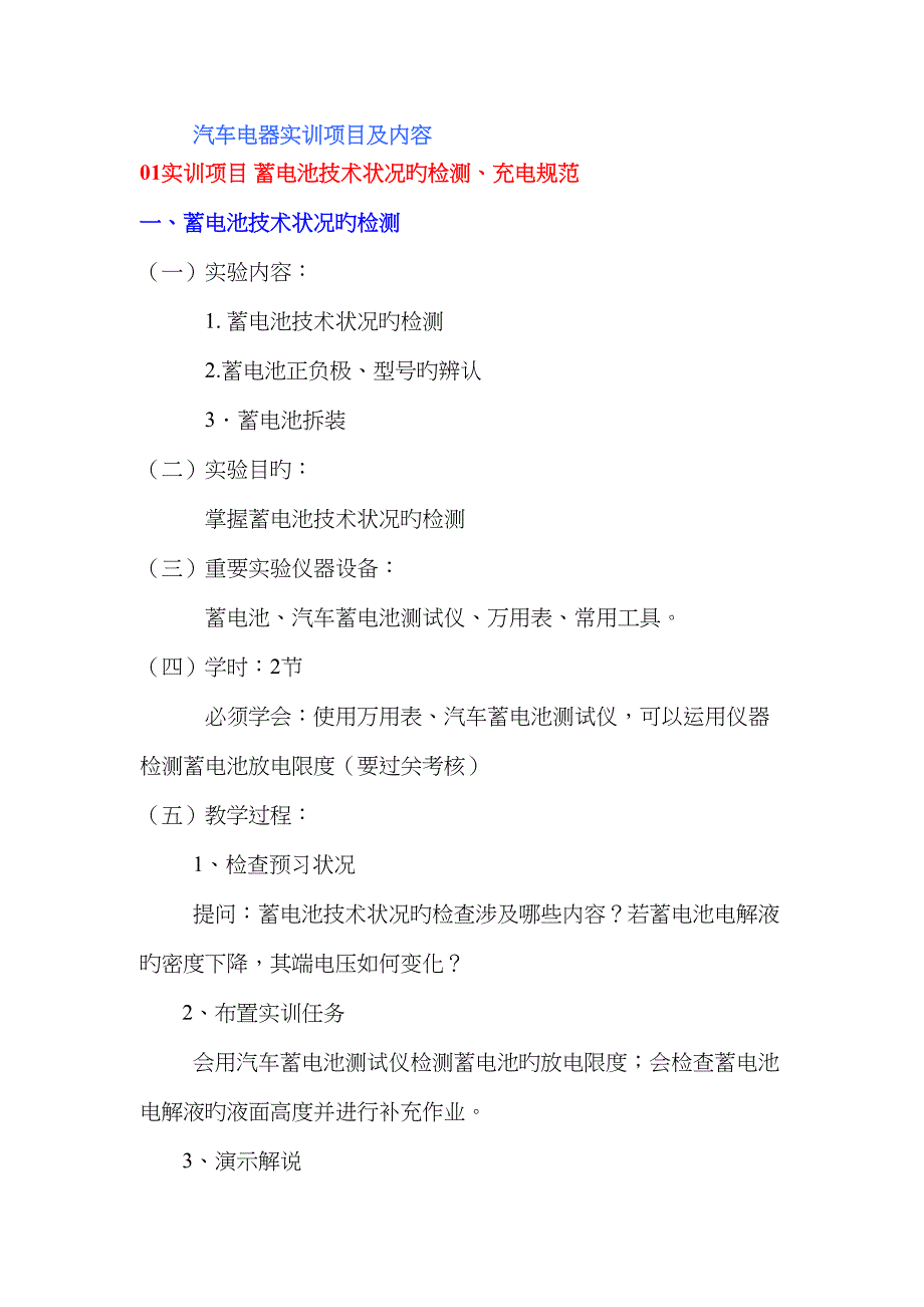 汽车电器实训专项项目及内容_第1页