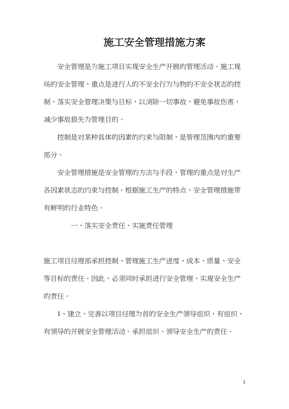 施工安全管理措施方案_第1页